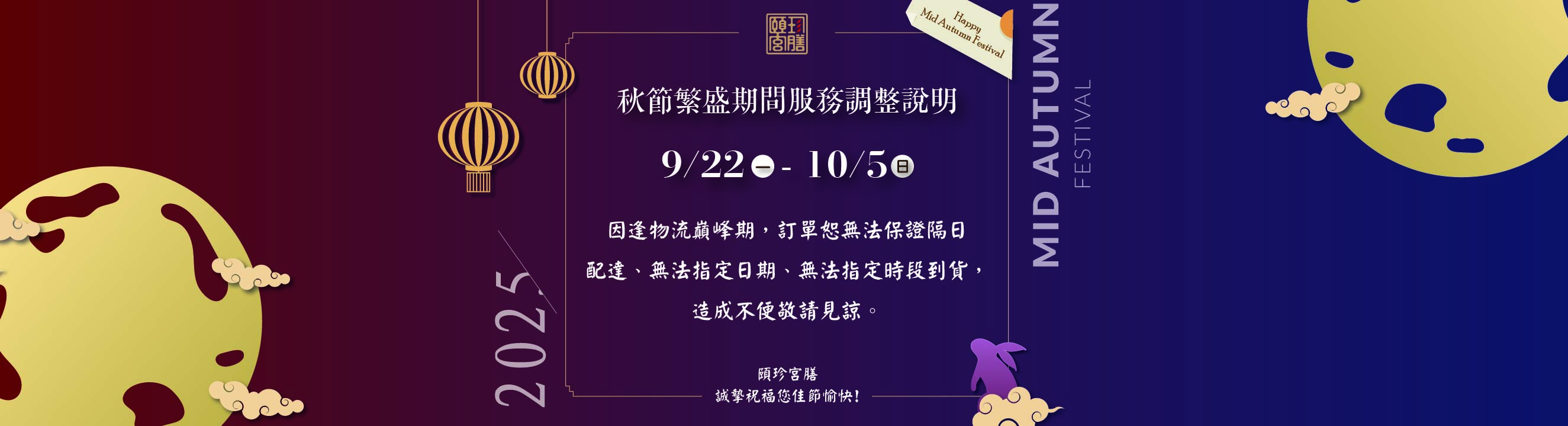alt="2025中秋_宅配到貨調整公告說明"