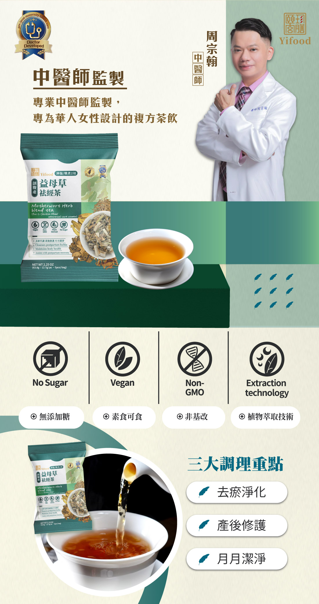 益母草祛經茶