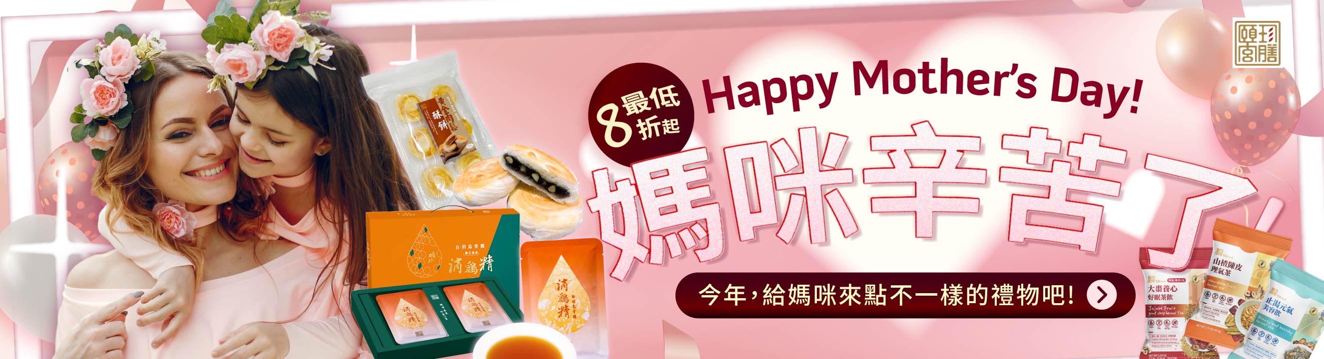 滴雞精，有感茶，生鮮，成長飲，養生，母親節