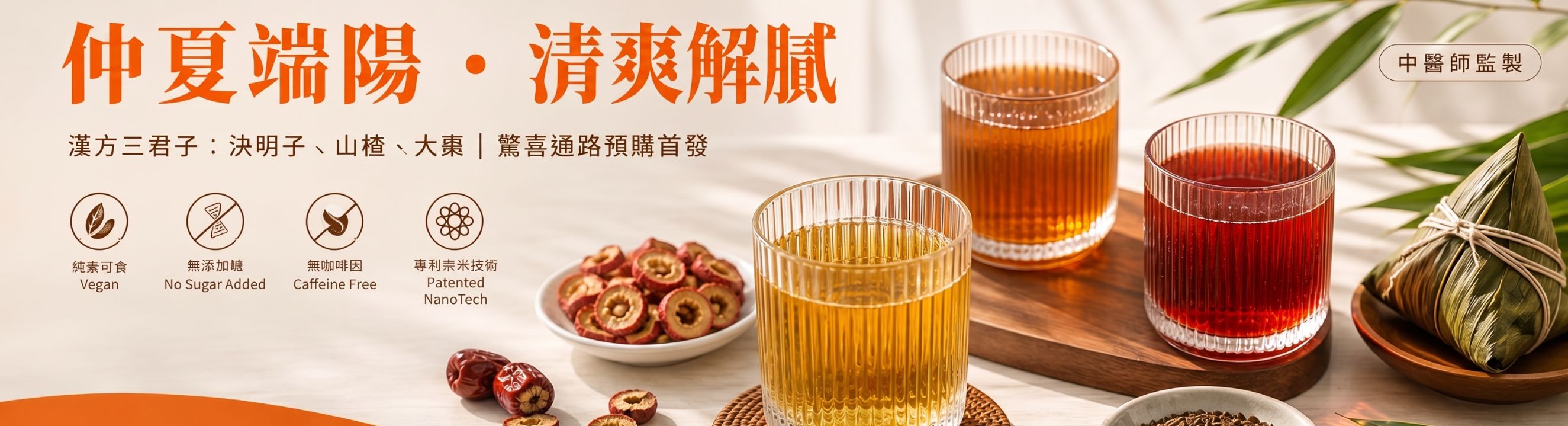 端陽 解膩 山楂 決明子 大棗 養生茶