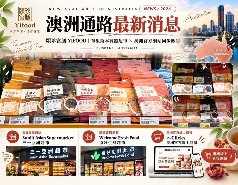 頤珍宮膳 Yifood 澳洲通路最新消息，台灣草本茶進駐 Brisbane 澳洲通路，Sunlit Asian Supermarket、Welcome Fresh Food 與 e-Clicks 官方線上商城同步販售，展現台灣草本茶在澳洲的販售據點與商品陳列。