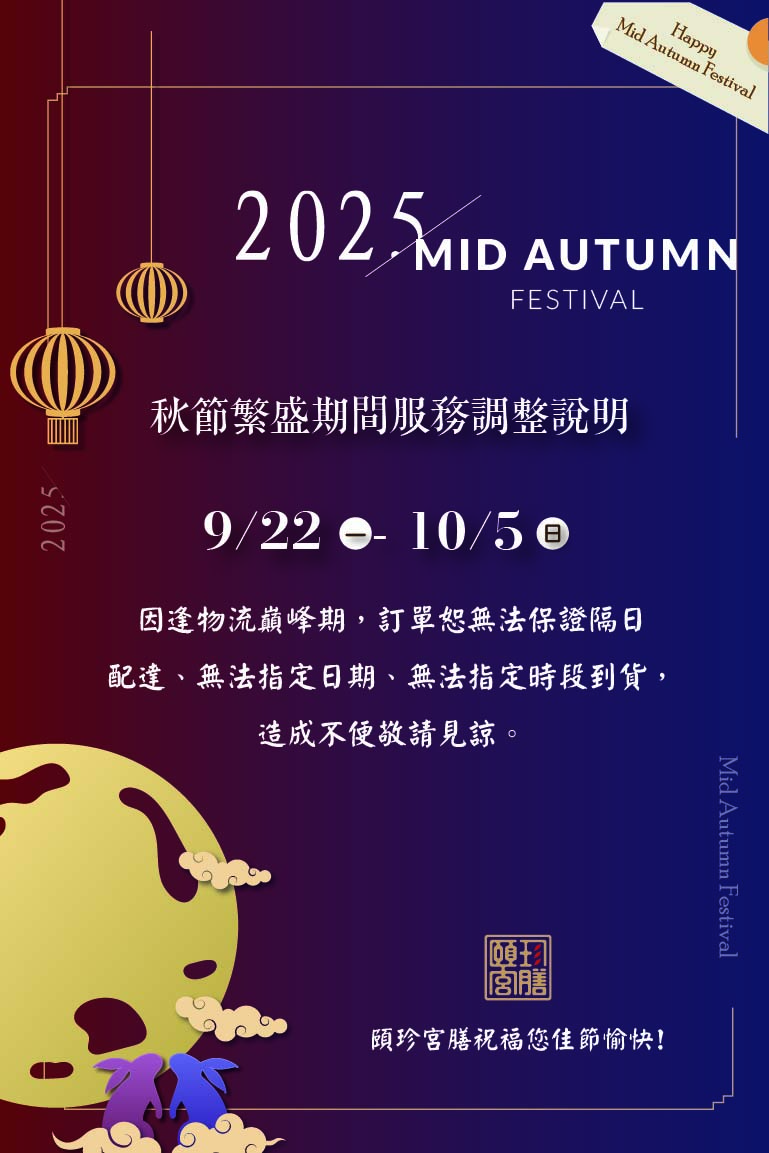 2025中秋_宅配到貨調整公告說明