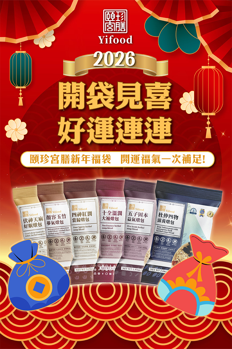 福袋 燉包 2026 養生 好運