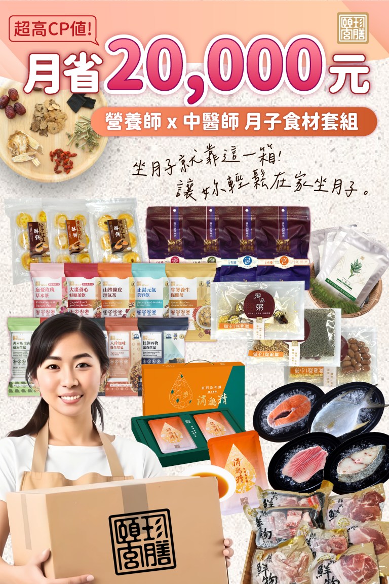 坐月子 料理 生鮮 食材 月子料理 月嫂