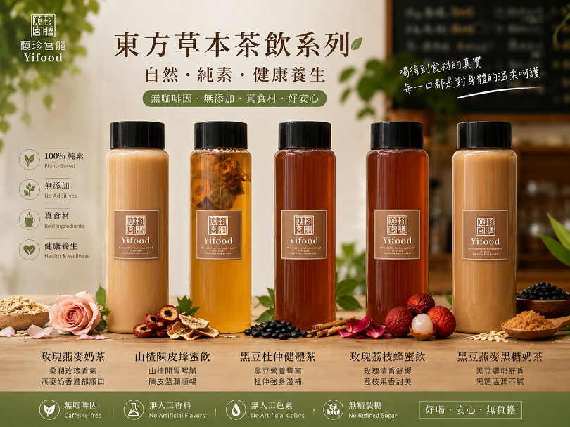 頤珍宮膳東方草本茶飲系列,展示玫瑰燕麥奶茶、山楂陳皮蜂蜜飲、黑豆杜仲健體茶、玫瑰荔枝蜂蜜飲及黑豆燕麥黑糖奶茶,呈現無咖啡因、植物原料與多元草本飲品應用