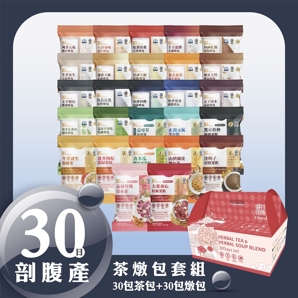 剖腹產30天坐月子,坐月子,30天月膳,茶包,燉包,剖腹產,箱裝
