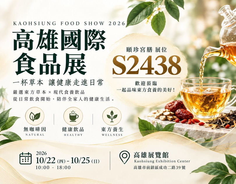 頤珍宮膳參展2026高雄國際食品展，展期10月22日至25日，攤位S2438，展出東方草本茶與漢方藥膳燉包，邀請民眾到高雄展覽館體驗東方食養。